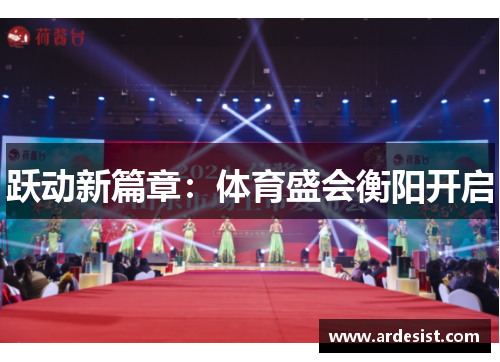 跃动新篇章:体育盛会衡阳开启