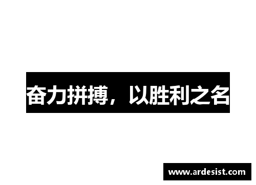 奋力拼搏,以胜利之名