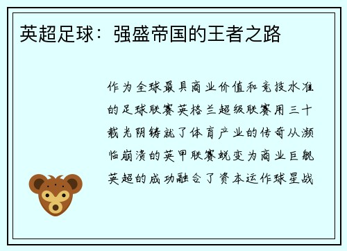 英超足球:强盛帝国的王者之路