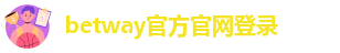 betway88必威欧洲版 betway88必威欧洲版